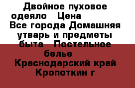 Двойное пуховое одеяло › Цена ­ 10 000 - Все города Домашняя утварь и предметы быта » Постельное белье   . Краснодарский край,Кропоткин г.